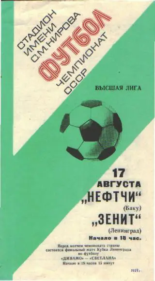 Зенит(Ленинград)-Нефтчи(Баку)-17.8.1977