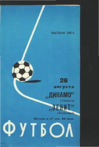 Зенит(Ленинград)-Динамо(Тбилиси)-26.8.1977