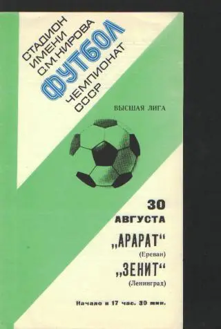 Зенит(Ленинград)-Арарат(Ереван)-30.8.1977