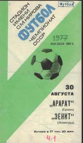 Зенит(Ленинград)-Арарат(Ереван)-30.8.1977