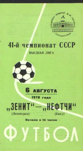 Зенит(Ленинград)-Нефтчи(Баку)-6.8.1978