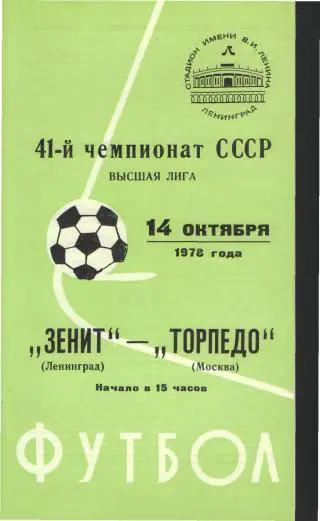 Зенит(Ленинград)-Торпедо(Москва)-14.10.1978