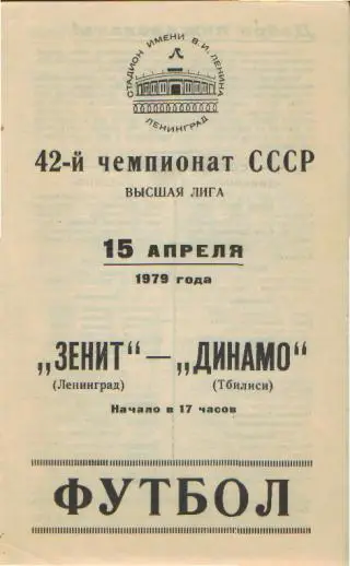 Зенит(Ленинград)-Динамо(Тбилиси)-15.4.1979