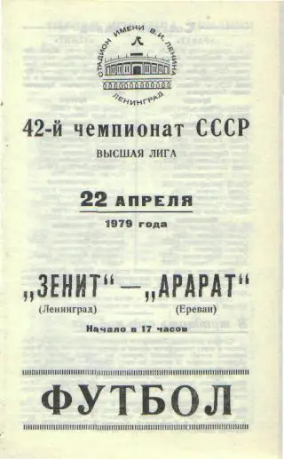Зенит(Ленинград)-Арарат(Ереван)-22.4.1979