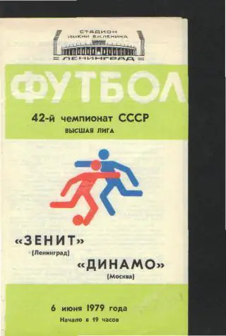 Зенит(Ленинград)-ДИНАМО(Москва)-6.6.1979
