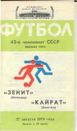 Зенит(Ленинград)-Кайрат(Алма-Ата)-27.8.1979