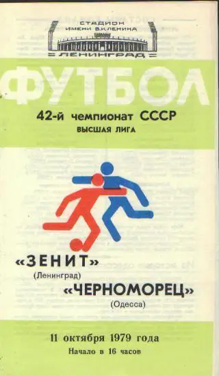 Зенит(Ленинград)-Черноморец(Одесса)-11.10.1979