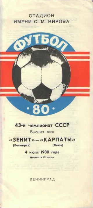 Зенит(Ленинград)-Карпаты(Львов)-4.7.1980