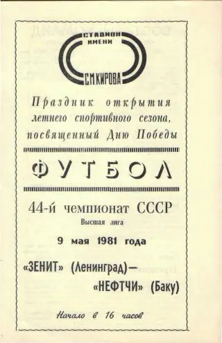 Зенит(Ленинград)-Нефтчи(Баку)-9.5.1981