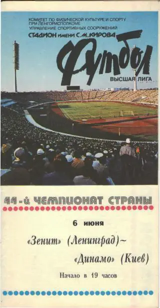 Зенит(Ленинград)-Динамо(Киев)-6.6.1981