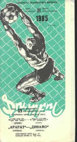 Арарат(ЕРЕВАН)-Динамо(Минск)-11.3.1985матч не состоялся тираж=1300