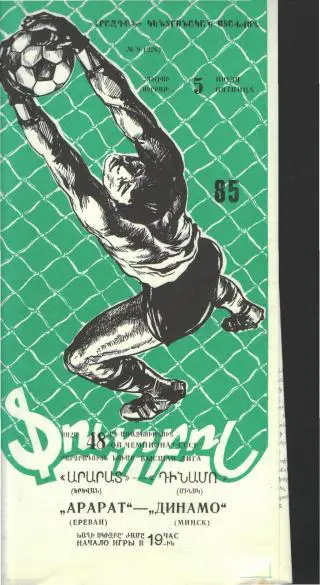 Арарат(ЕРЕВАН)-Динамо(Минск)-5.7.1985 тираж=2100