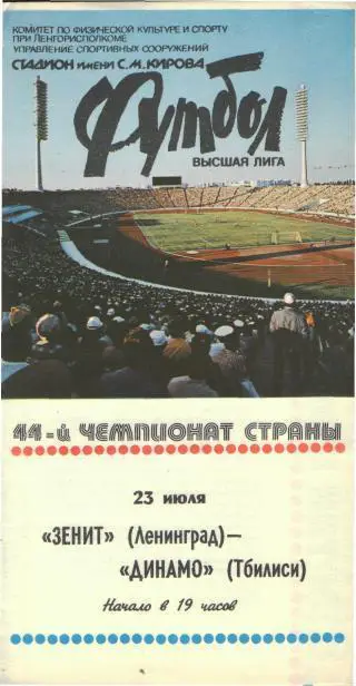 Зенит(Ленинград)-Динамо(Тбилиси)-23.7.1981