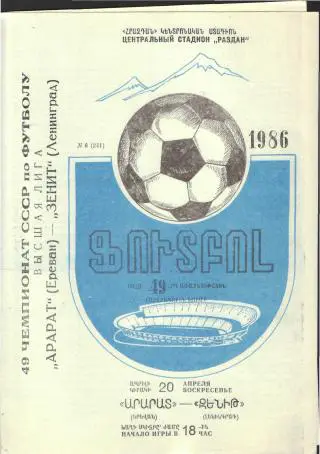 Арарат(ЕРЕВАН)-Зенит(Ленинград)-20.4.1986