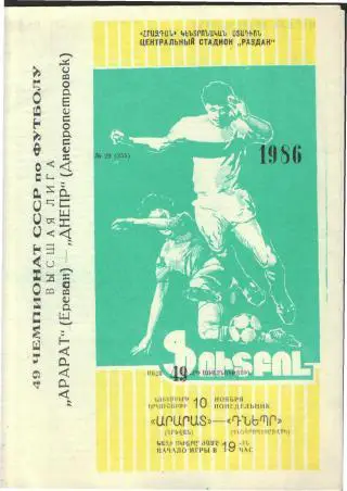 Арарат(ЕРЕВАН)-Днепр(Днепропетровск)-10.11.1986 тираж=1400