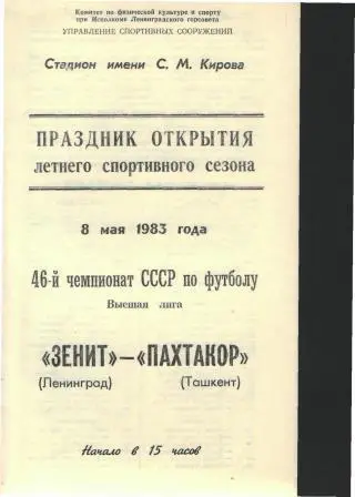 Зенит(Ленинград)-Пахтакор(Ташкент)-8.5.1983