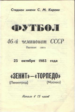 Зенит(Ленинград)-Торпедо(Москва)-23.10.1983