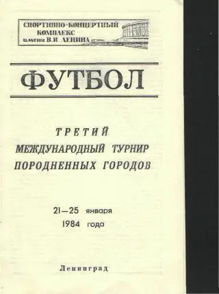 Международный Турнир городов побратимов(Зенит.Ленинград )-янв 1984(МТ)