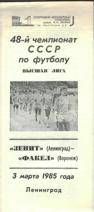 Зенит(Ленинград)-Факел (Воронеж)-3.3.1985