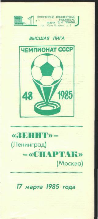 Зенит(Ленинград)-Спартак(Москва)-17.3.1985