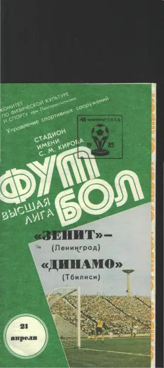 Зенит(Ленинград)-Динамо(Тбилиси)-21.4.1985