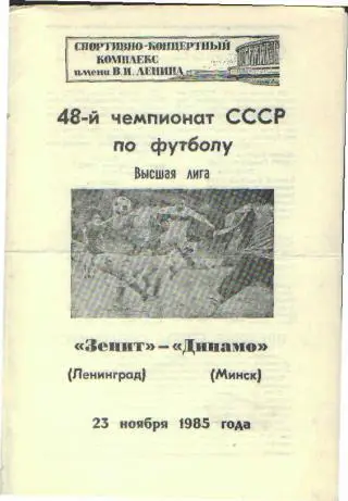 Зенит(Ленинград)-Динамо(Минск)-23.11.1985