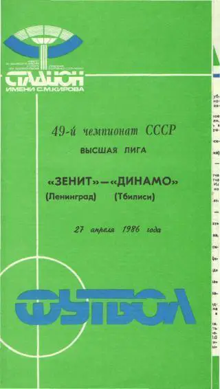 Зенит(Ленинград)-Динамо(Тбилиси)-27.4.1986