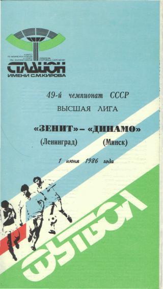 Зенит(Ленинград)-Динамо(Минск)-1.6.1986