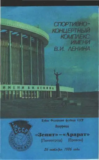 Зенит(Ленинград)-Арарат(Ереван)-26.10.1986(Кубок.ФФ)