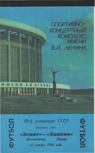 Зенит(Ленинград)-Динамо(Киев)-25.11.1986