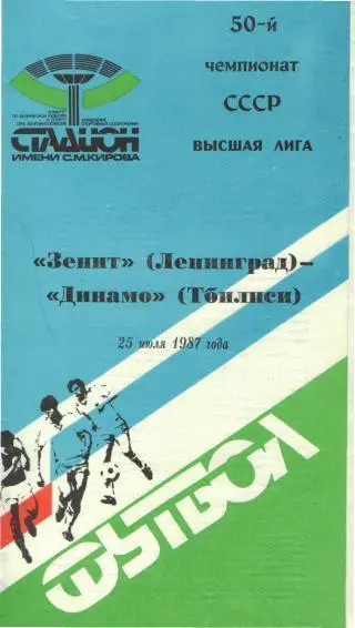Зенит(Ленинград)-Динамо(Тбилиси)-25.7.1987