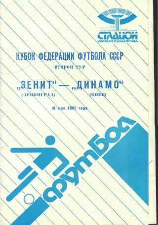 Зенит(Ленинград)-Динамо(Киев)-8.5.1988(Кубок.ФФ)