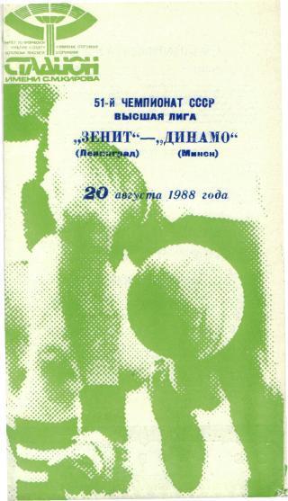 Зенит(Ленинград)-Динамо(Минск)-20.8.1988