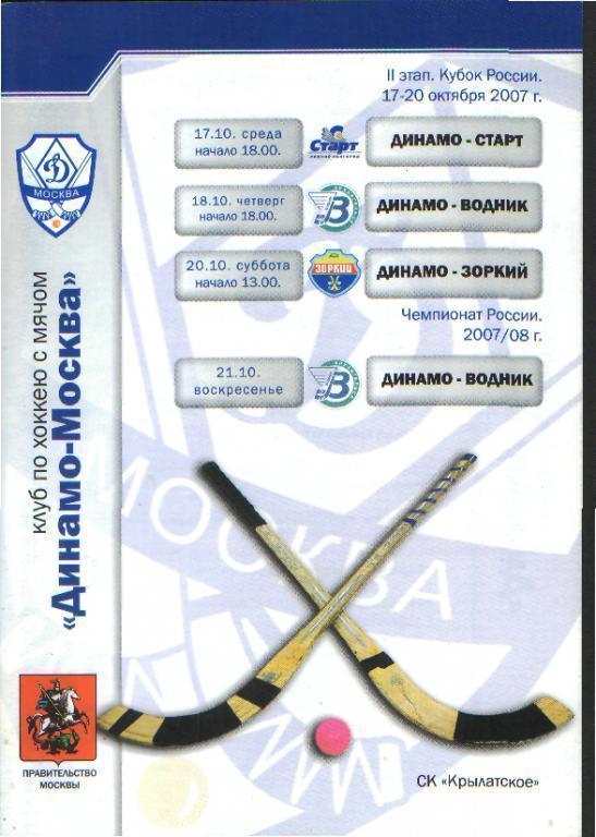 Хоккей мяч: ДИНАМО(Москва)-в КУБКЕ-окт 2007(Старт+Водник+Зоркий)