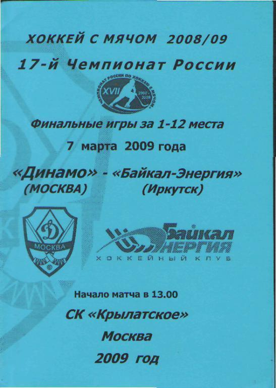 Хоккей мяч: Динамо(Москва)-Байкал (Иркутск)-7 .3.2009