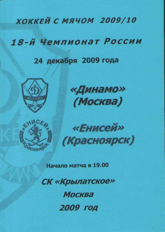 Хоккей мяч: Динамо(Москва)-Енисей (Красноярск )-24.12.2009