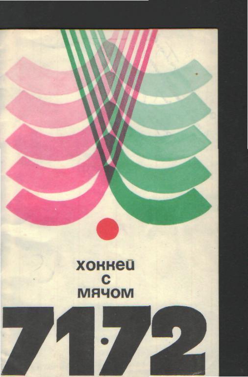 Хоккей мяч:Справочник:ФИС-1971-72