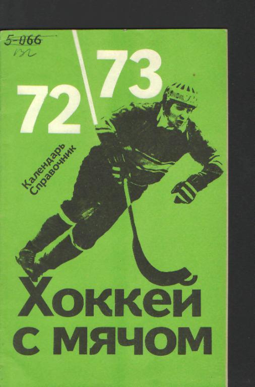 Хоккей мяч:Справочник:ФИС-1972-73