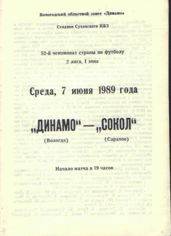 Динамо(ВОЛОГДА)-Сокол (Саратов)-7 .6.1989