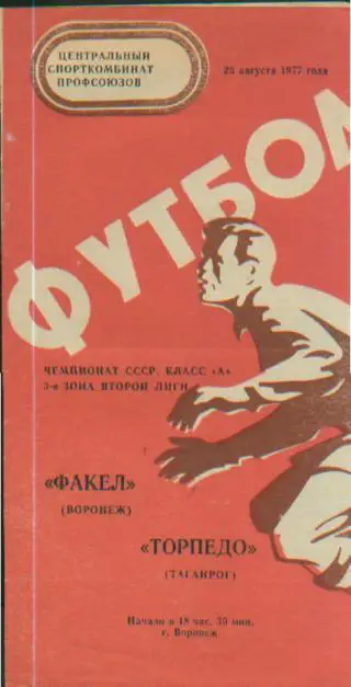 Факел(Воронеж)-Торпедо(Таганрог)-23.8.1977