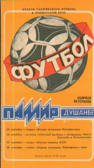 БУКЛЕТ: Памир(Душанбе) в ПРИМОРЬЕ сентябрь 1988