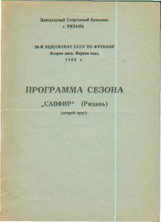 БУКЛЕТ: Сапфир(РЯЗАНЬ)-1987(2круг)