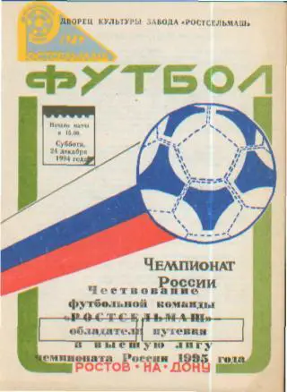 БУКЛЕТ: РСМ(РОСТОВ)-с Выходом в высшую лигу! сезон-1994