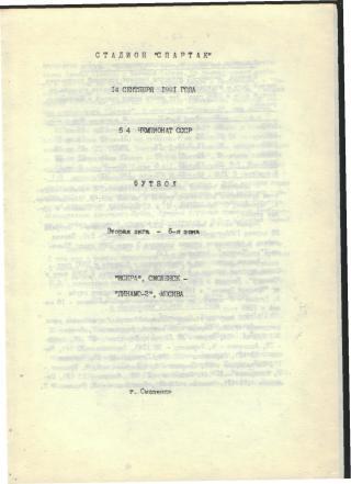 Искра(СМОЛЕНСК)-ДИНАМО-2 (Москва)-14.9.1991