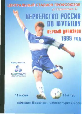 Факел(Воронеж)-Металлург (Липецк)-11.6.1999