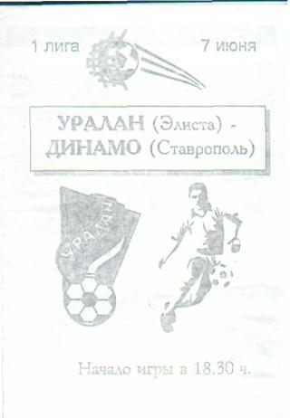 Уралан(Элиста)-Динамо(Ставрополь)-7.6.1995