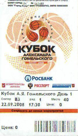 БИЛЕТ Баскетбол:с участием-ЦСКА,ДИНАМО(Москва) - 22.9.2008(Межд.турнир)