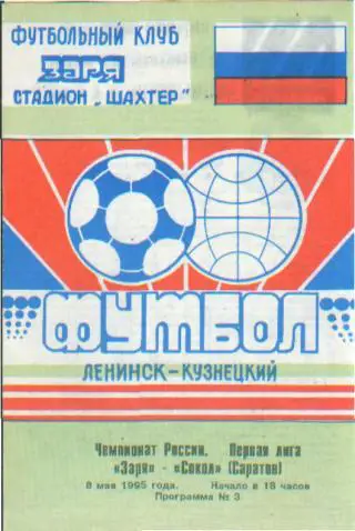 Заря(Ленинск-Кузнецк)- Сокол(Саратов)-8.5.1995