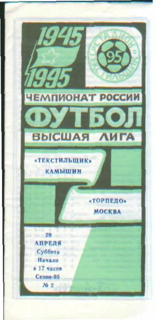 Текстильщик(КАМЫШИН)-Торпедо (Москва)-29.4.1995