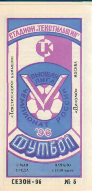 Текстильщик(КАМЫШИН)-ДИНАМО (Москва)-8.5.1996
